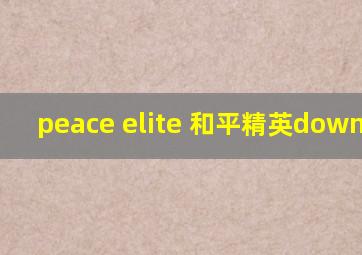 peace elite 和平精英download